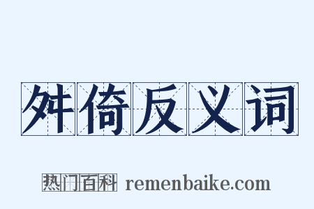 舛倚反义词是什么意思的图片